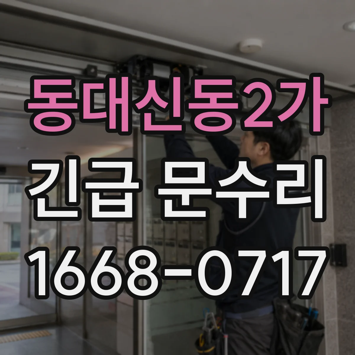 동대신동2가 긴급 문수리