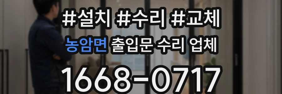 농암면 출입문 수리 업체