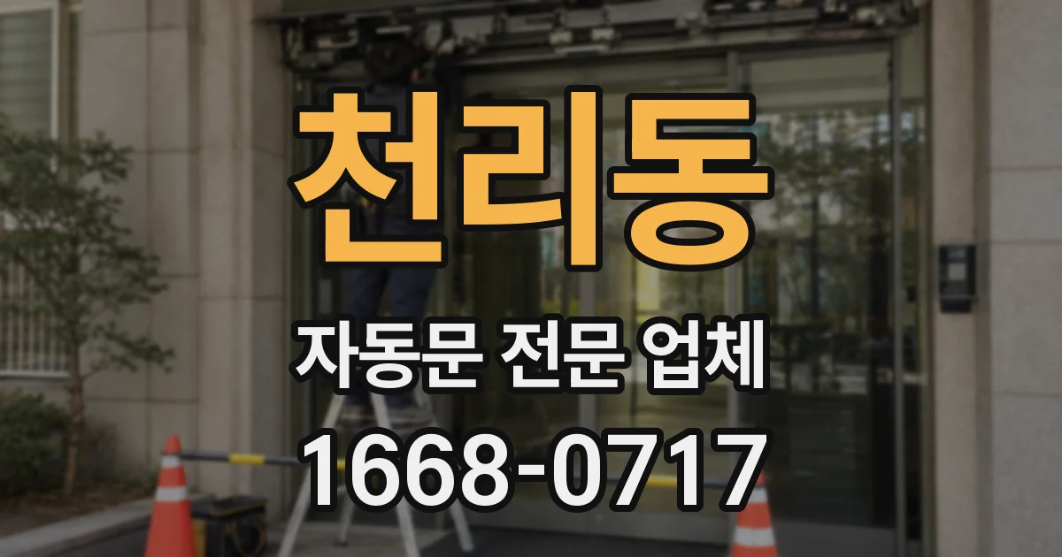 천리동 자동문 전문 업체