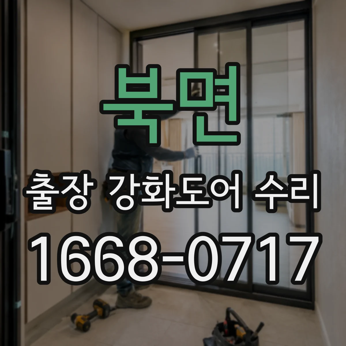 북면 출장 강화도어 수리