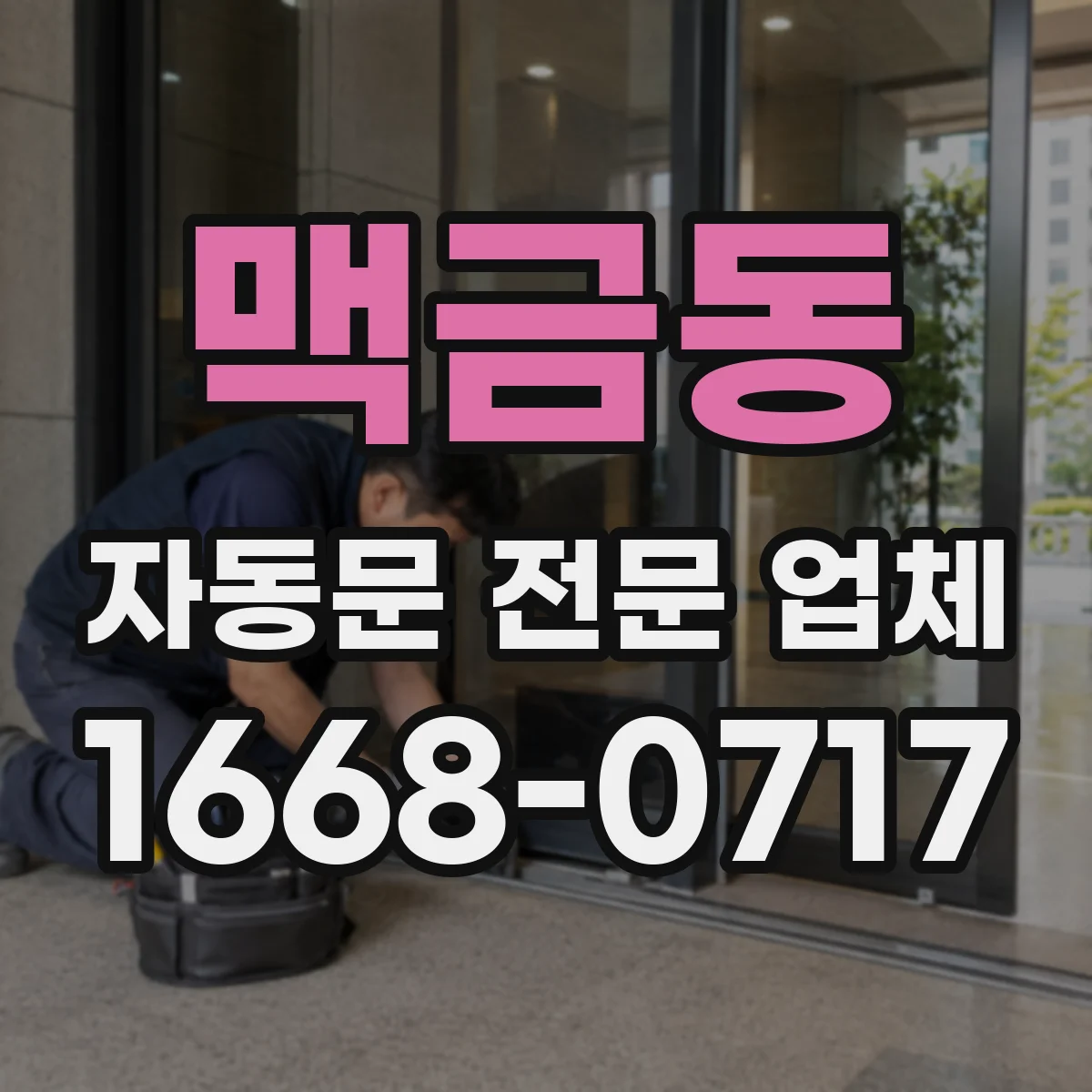 맥금동 자동문 전문 업체