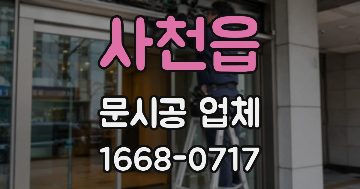 사천읍 문시공 업체