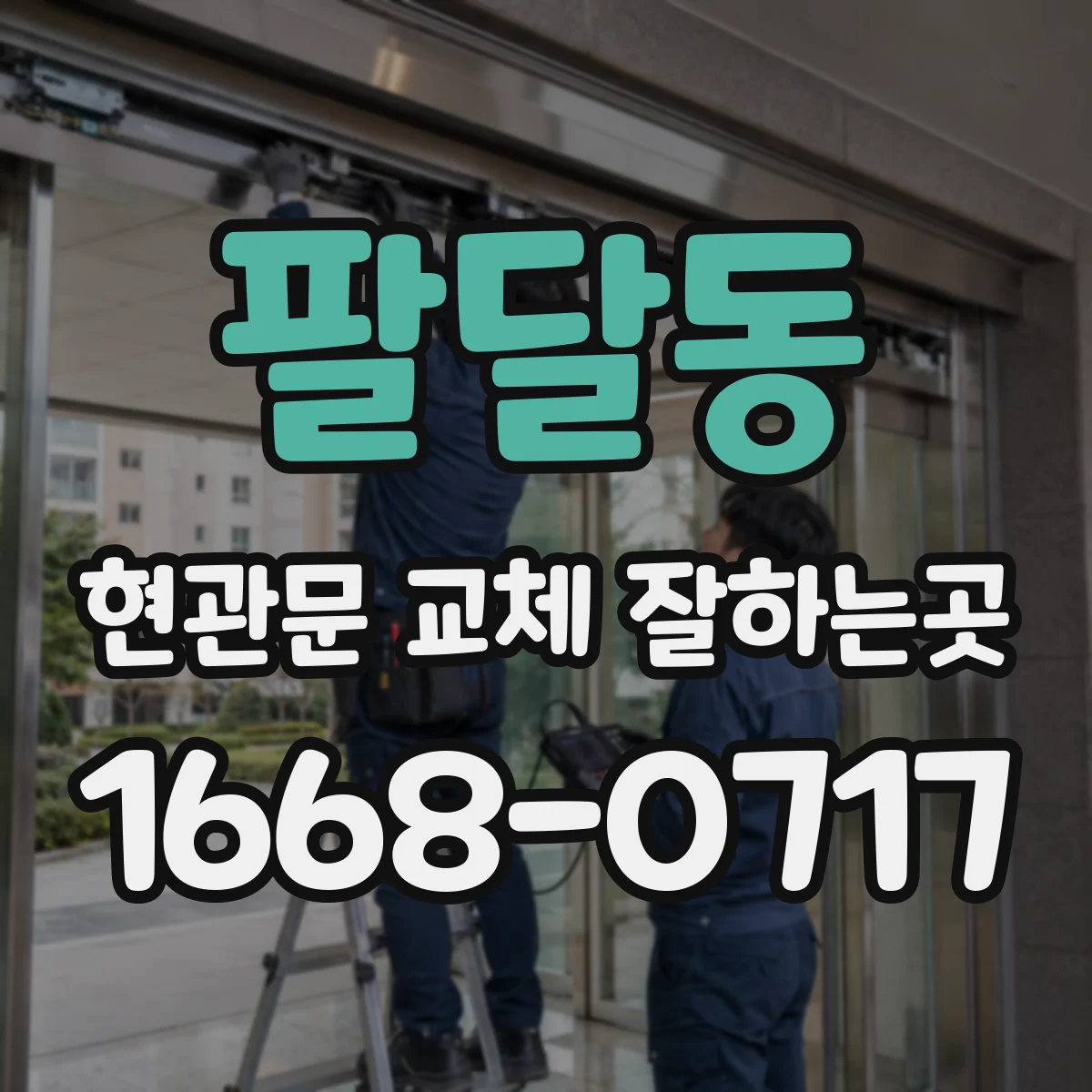 팔달동 현관문 교체 잘하는곳
