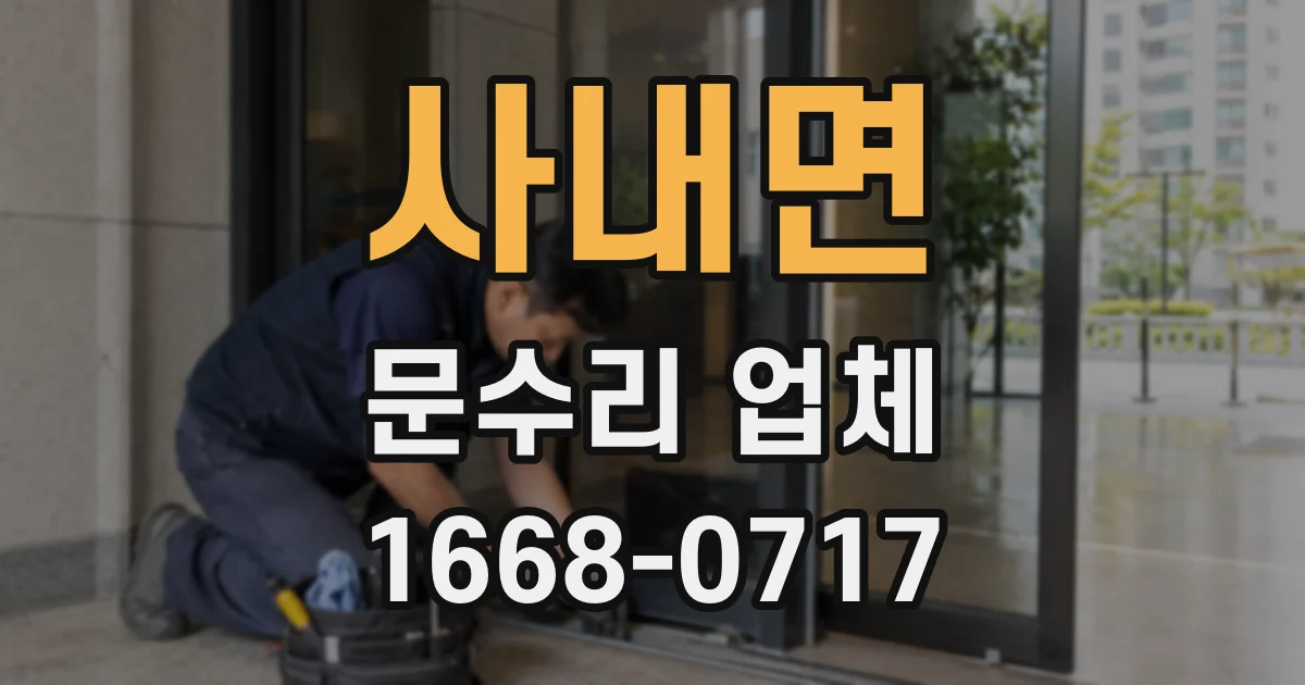 사내면 문수리 업체