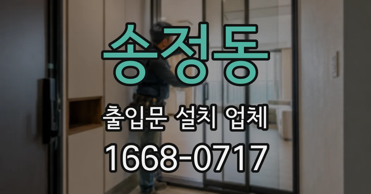 송정동 출입문 설치 업체