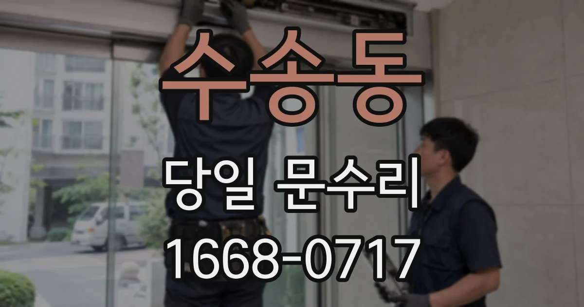 수송동 당일 문수리