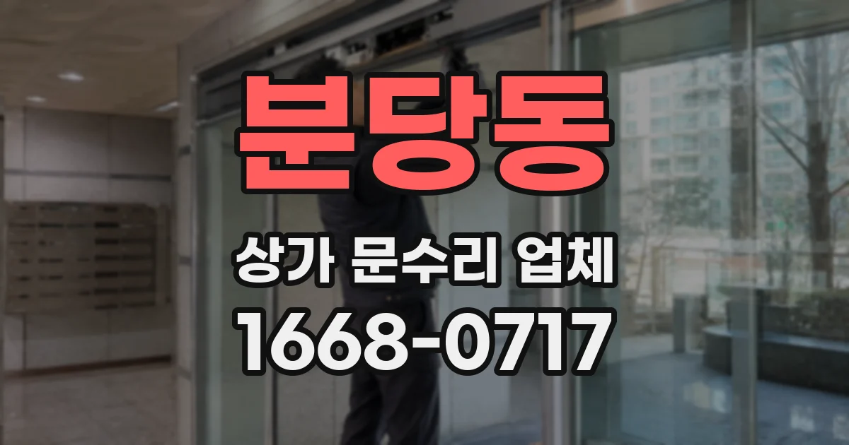 분당동 상가 문수리 업체