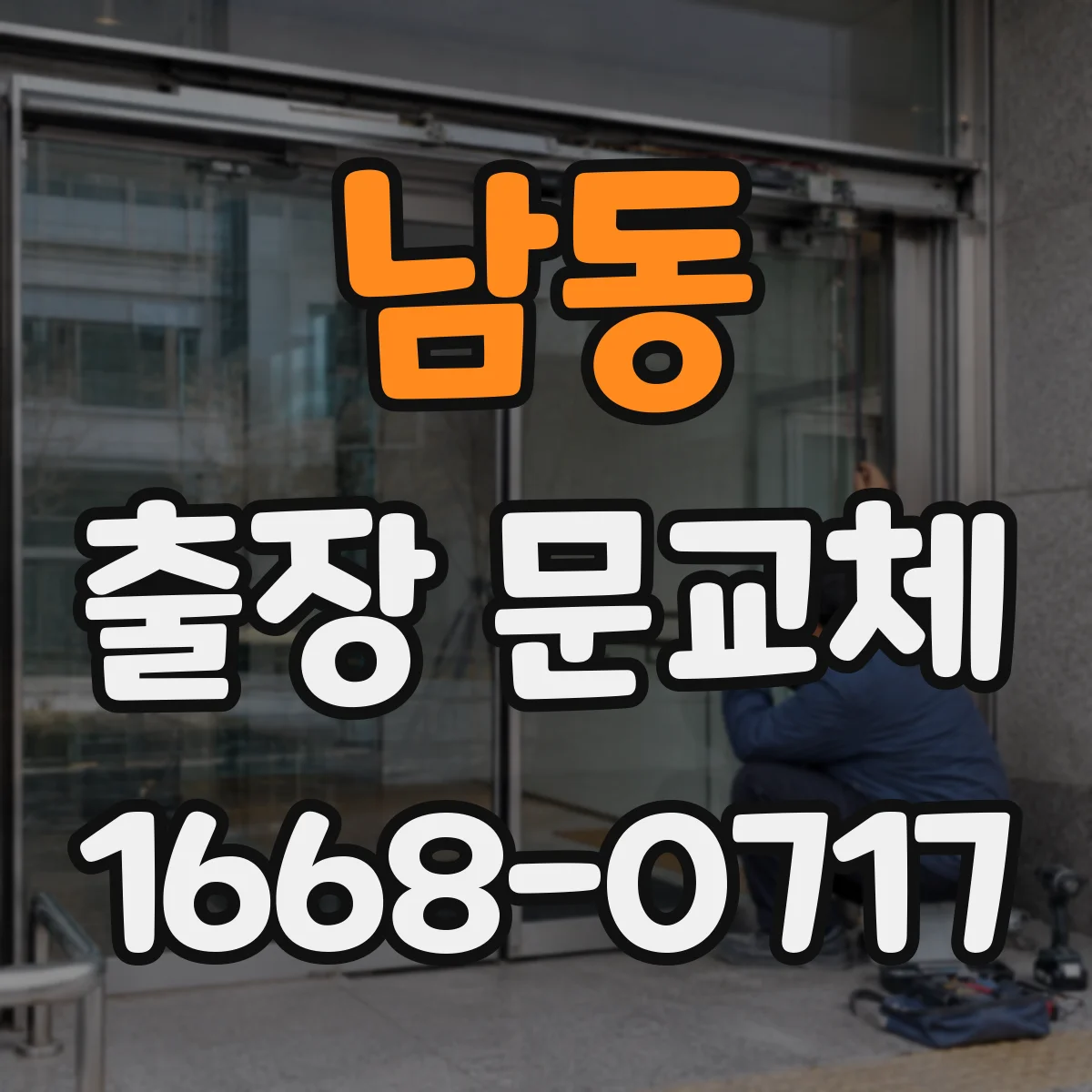 남동 출장 문교체
