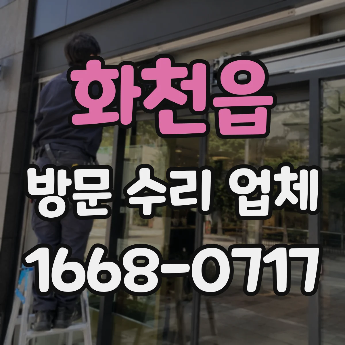 화천읍 방문 수리 업체