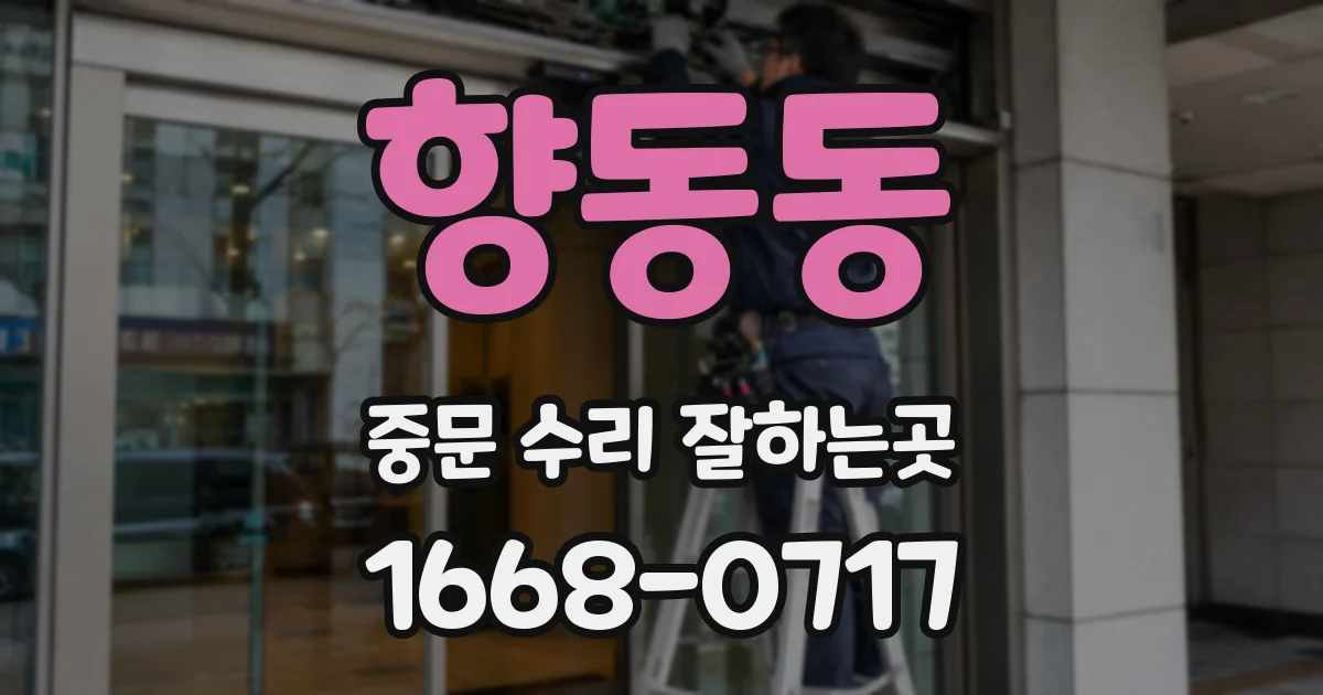 향동동 중문 수리 잘하는곳
