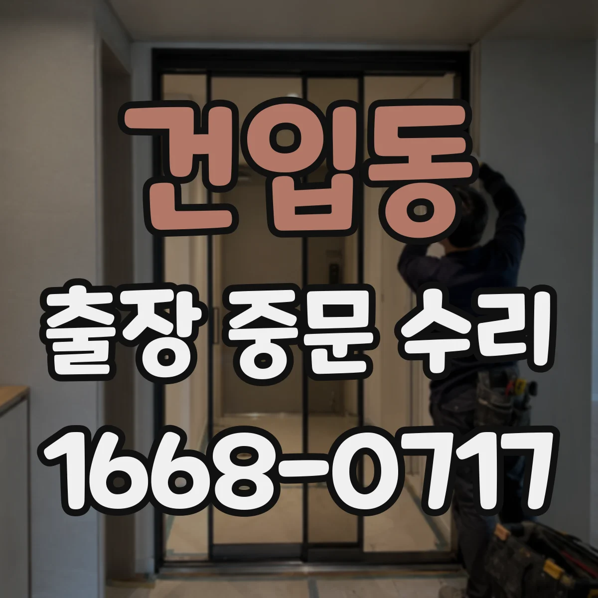 건입동 출장 중문 수리
