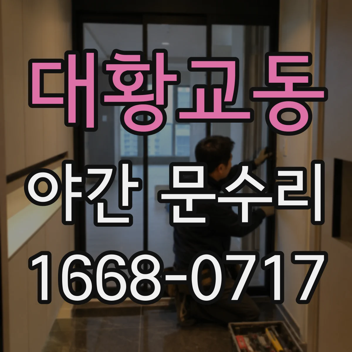 대황교동 야간 문수리