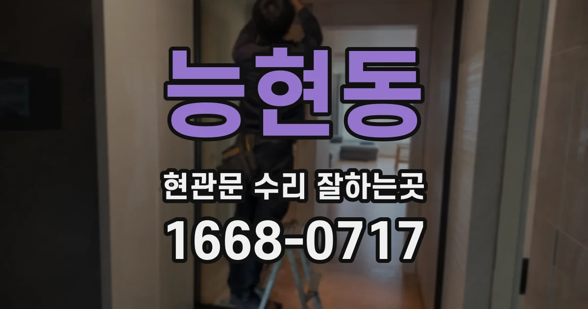 능현동 현관문 수리 잘하는곳