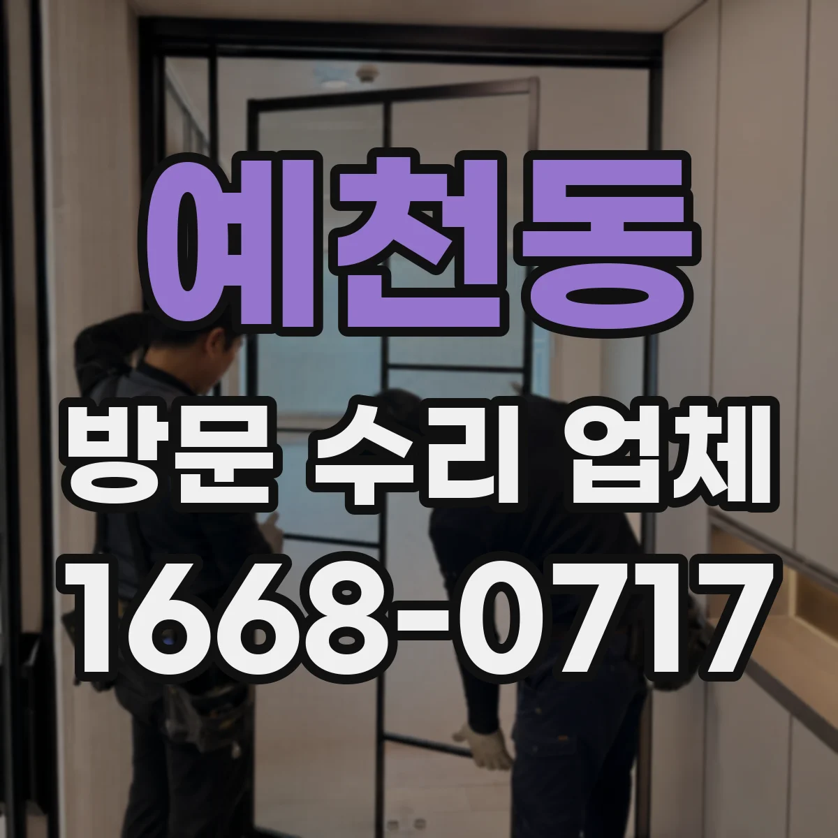 예천동 방문 수리 업체
