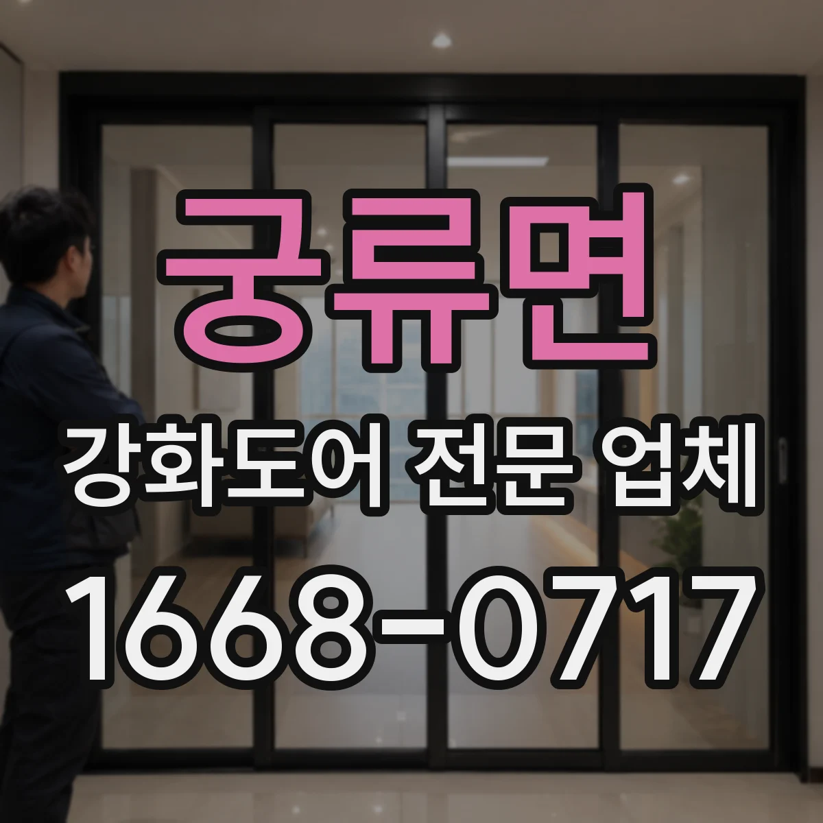 궁류면 강화도어 전문 업체