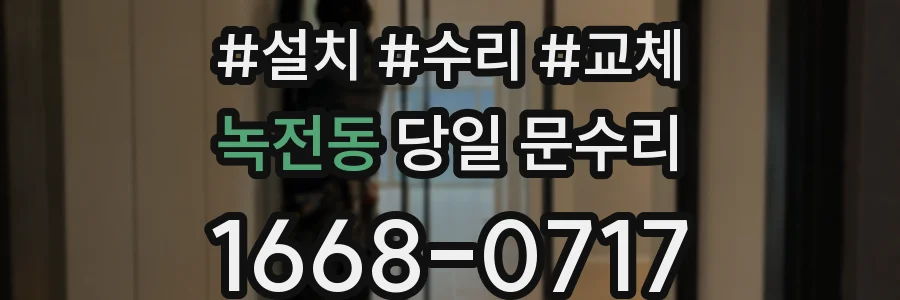 녹전동 당일 문수리