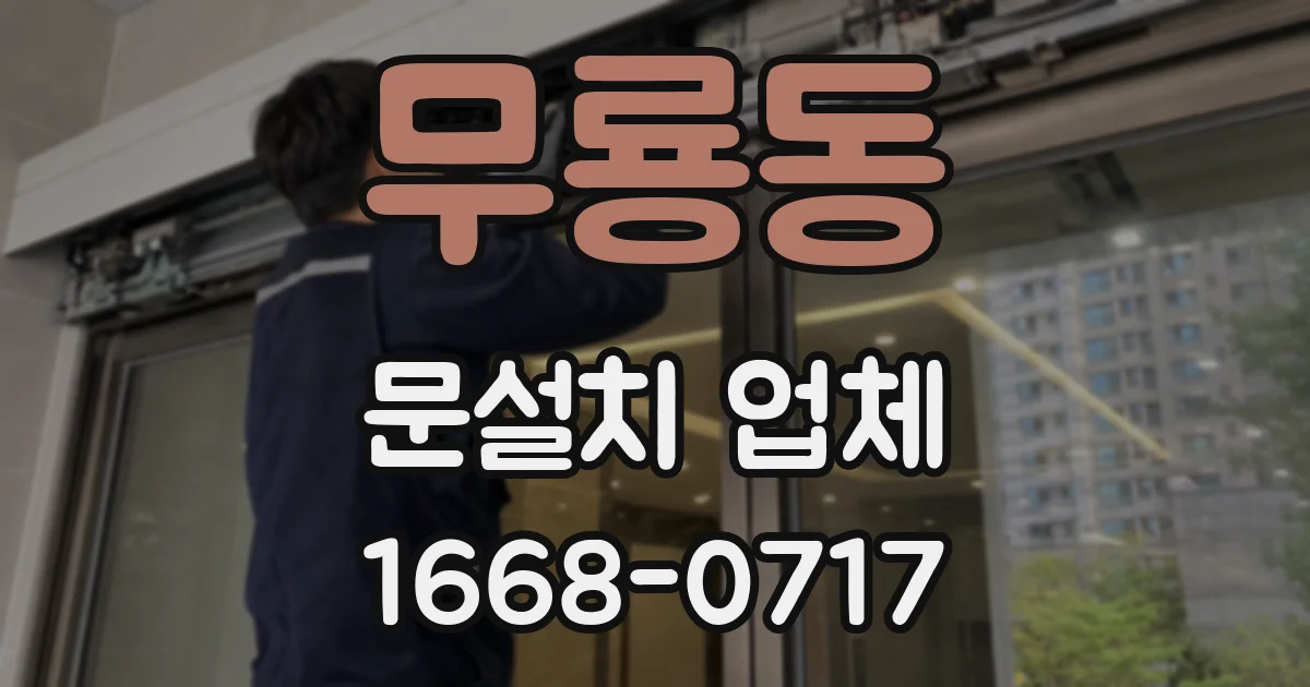 무룡동 문설치 업체
