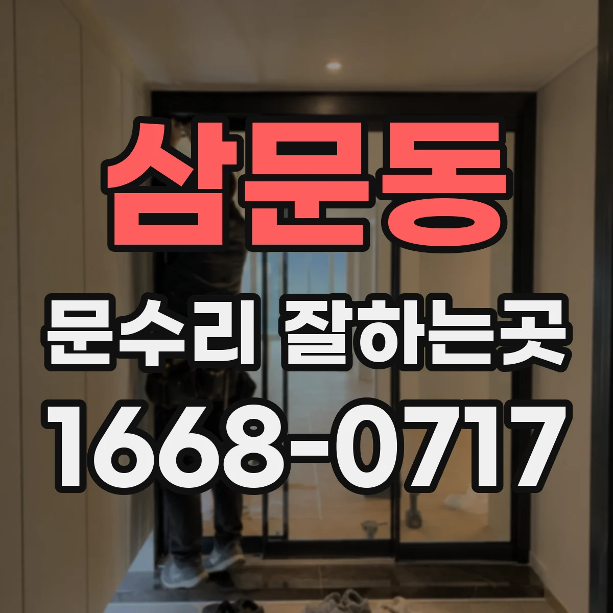 삼문동 문수리 잘하는곳