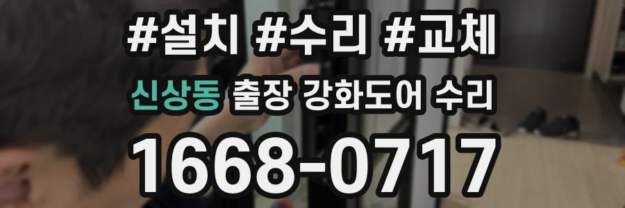 신상동 출장 강화도어 수리