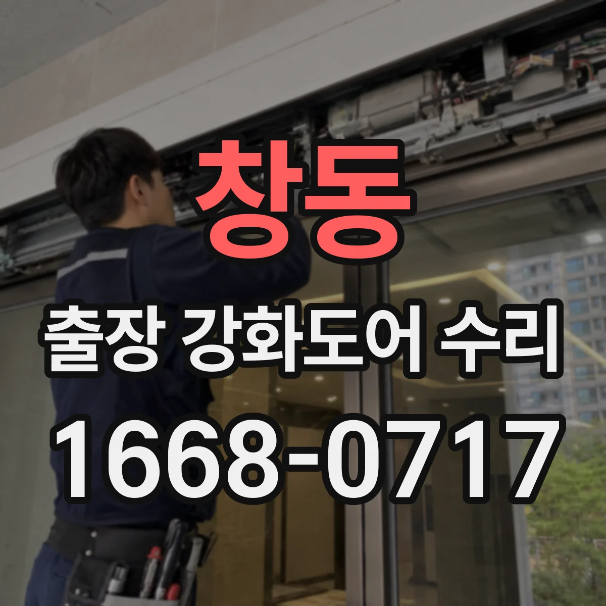 창동 출장 강화도어 수리