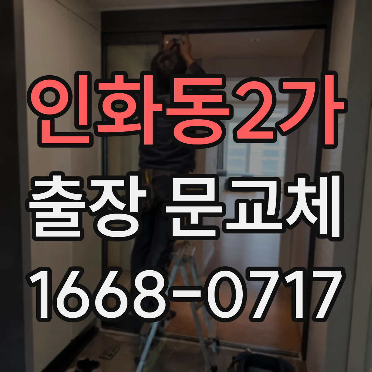 인화동2가 출장 문교체