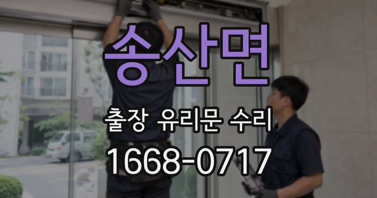 송산면 출장 유리문 수리