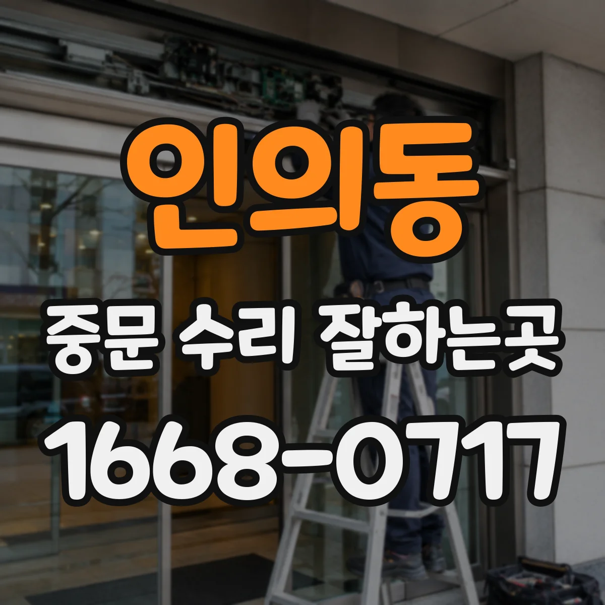 인의동 중문 수리 잘하는곳