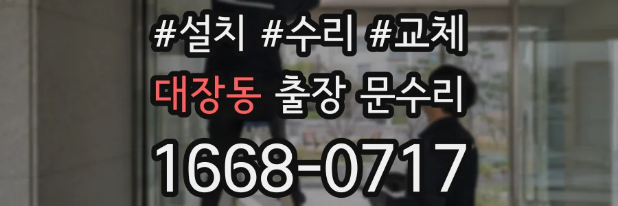 대장동 출장 문수리