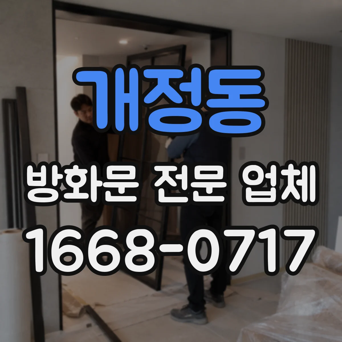 개정동 방화문 전문 업체