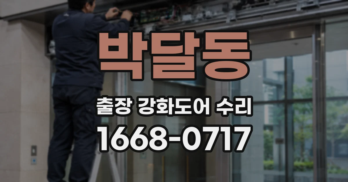 박달동 출장 강화도어 수리
