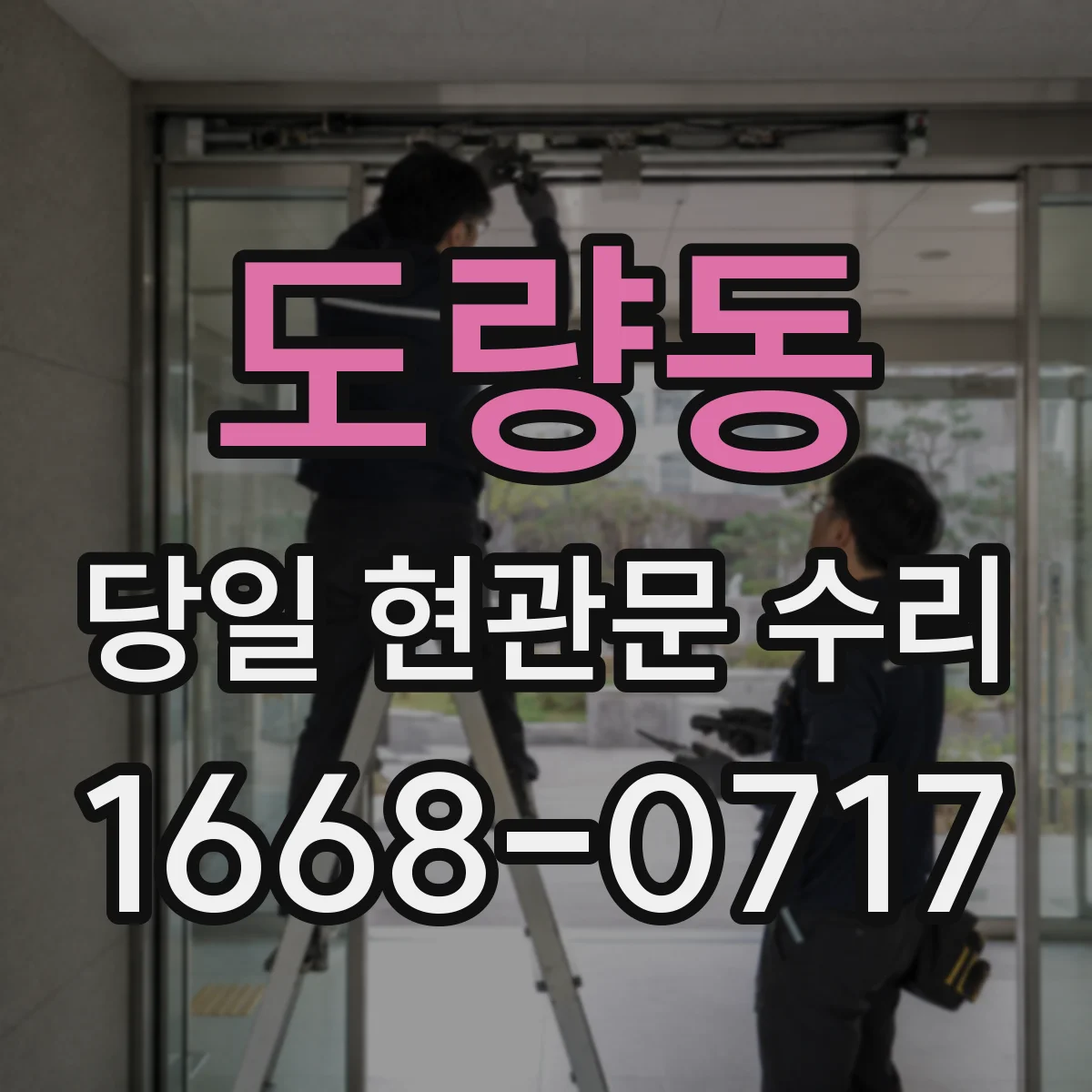 도량동 당일 현관문 수리