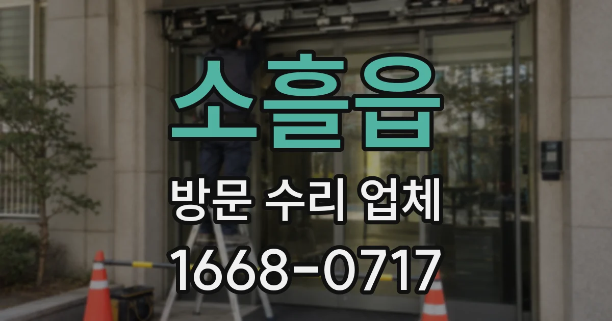 소흘읍 방문 수리 업체