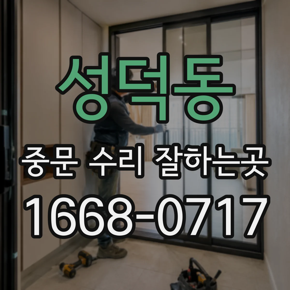 성덕동 중문 수리 잘하는곳