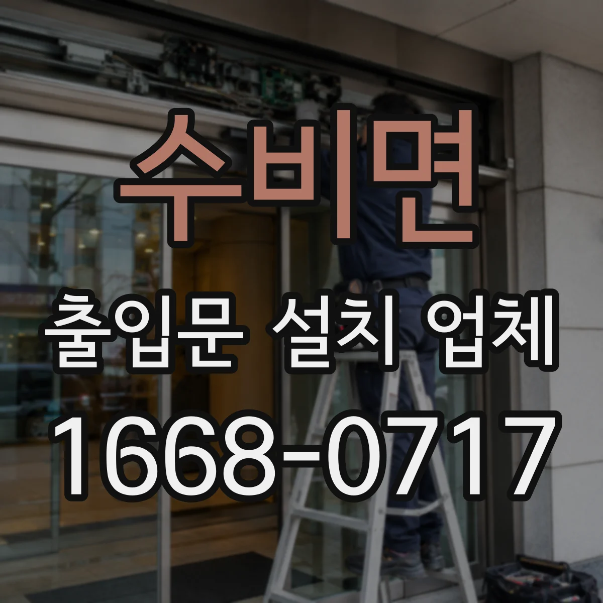 수비면 출입문 설치 업체