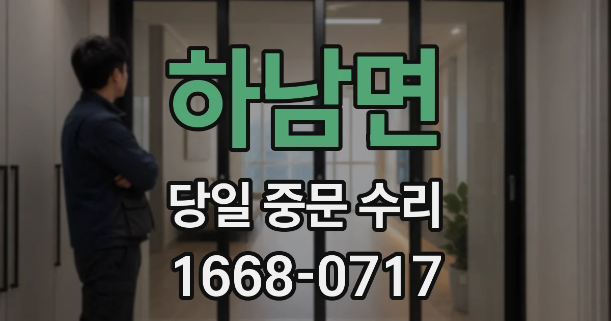 하남면 당일 중문 수리