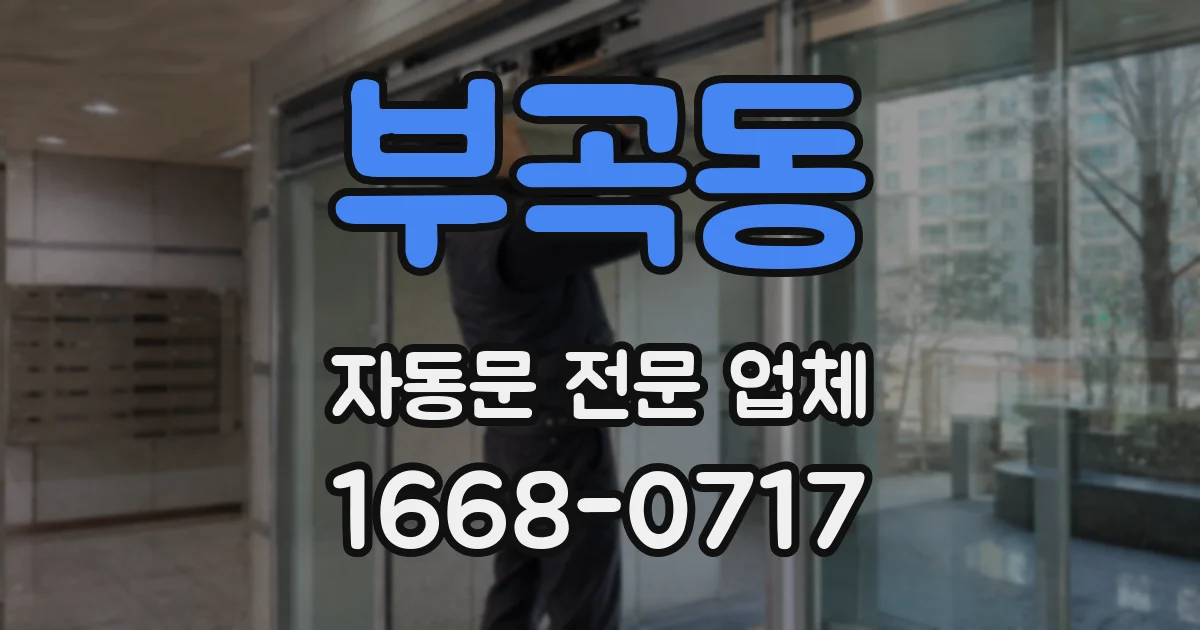 부곡동 자동문 전문 업체