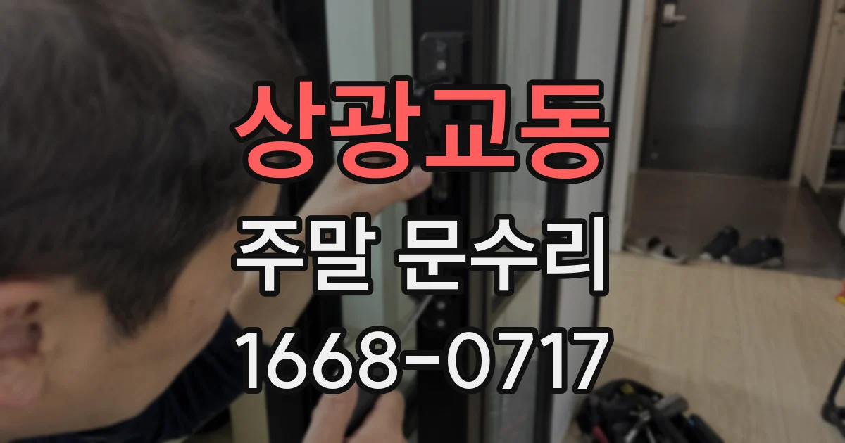 상광교동 주말 문수리