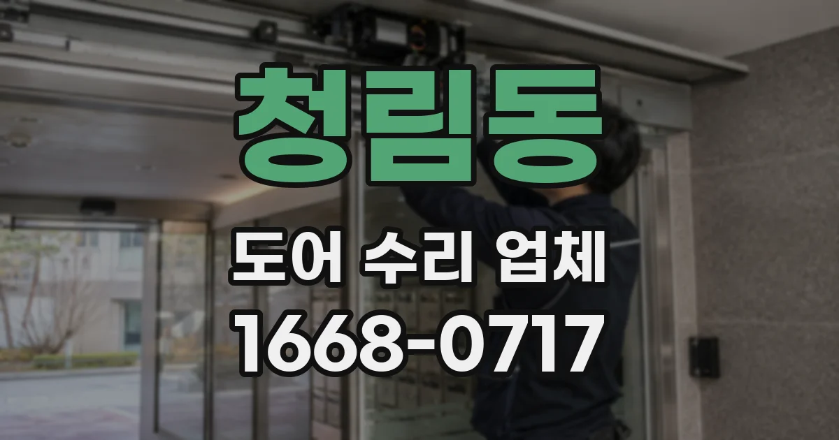 청림동 도어 수리 업체