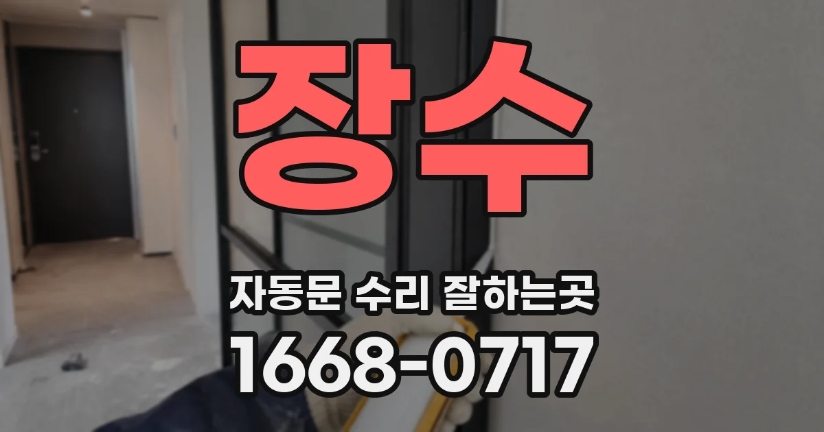 장수 자동문 수리 잘하는곳