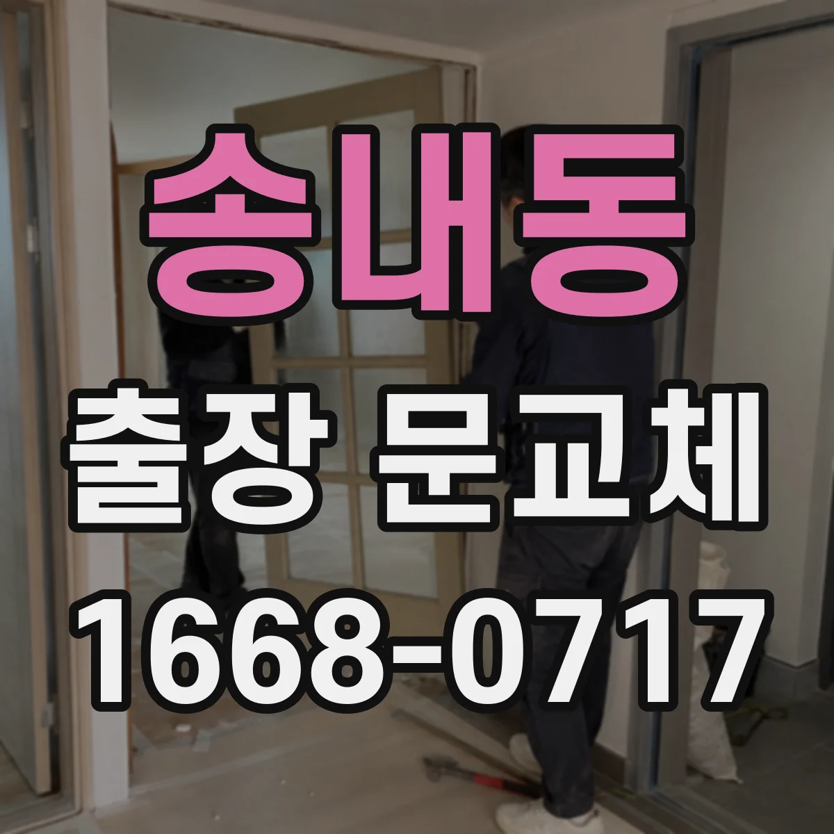 송내동 출장 문교체