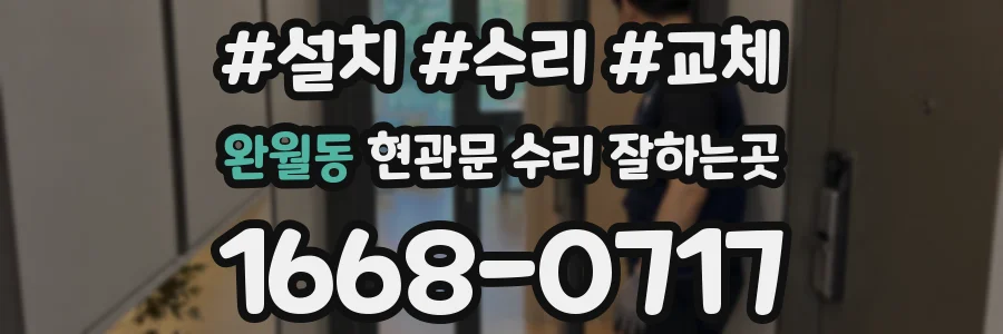완월동 현관문 수리 잘하는곳