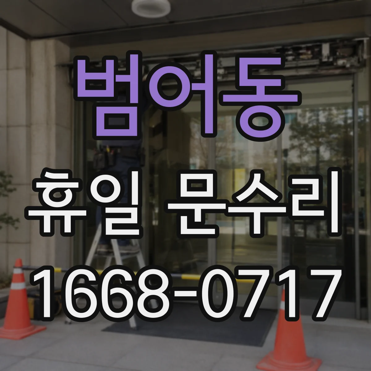 범어동 휴일 문수리