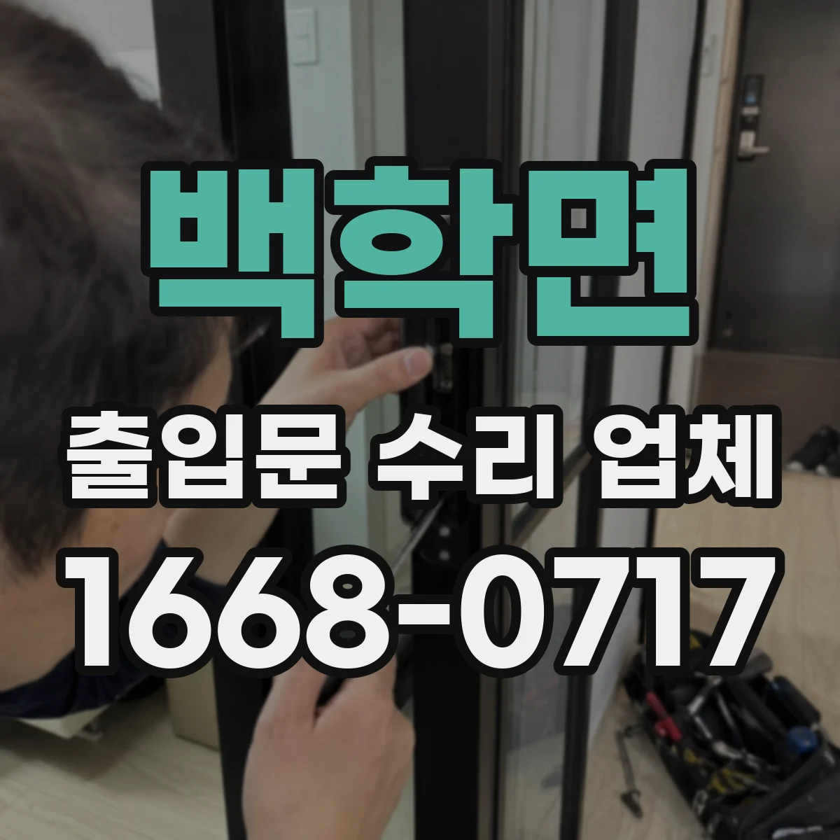백학면 출입문 수리 업체 롤링·레일 정비 견적 포함 작업 확인
