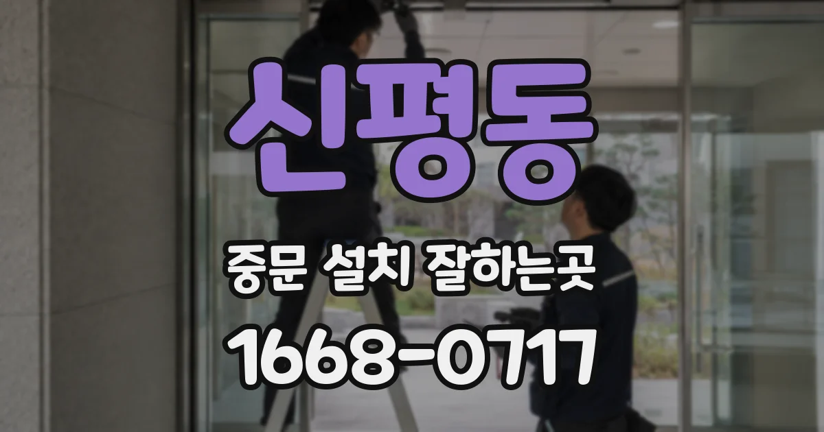 신평동 중문 설치 잘하는곳