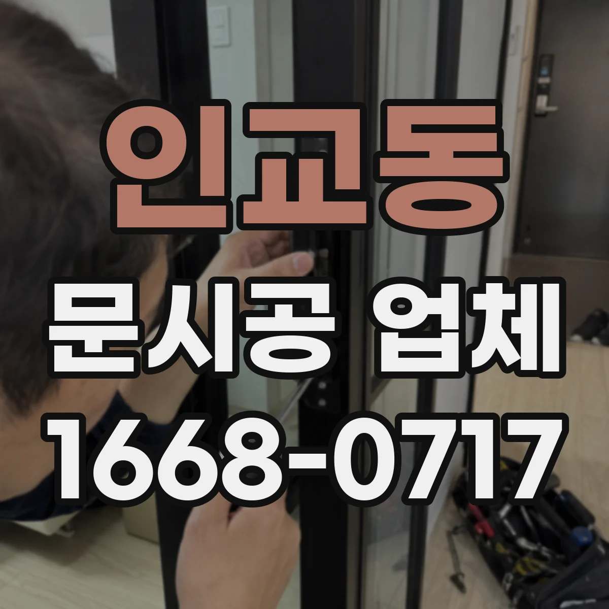 인교동 문시공 업체