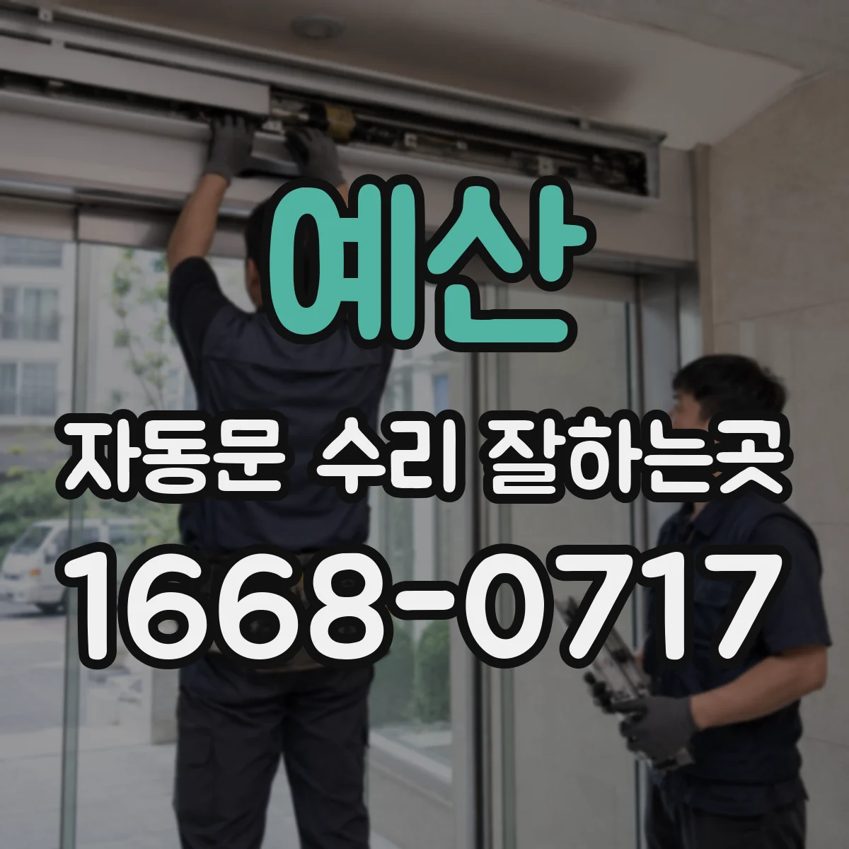 예산 자동문 수리 잘하는곳 오래된 자동문 레일 마모 진단 과정