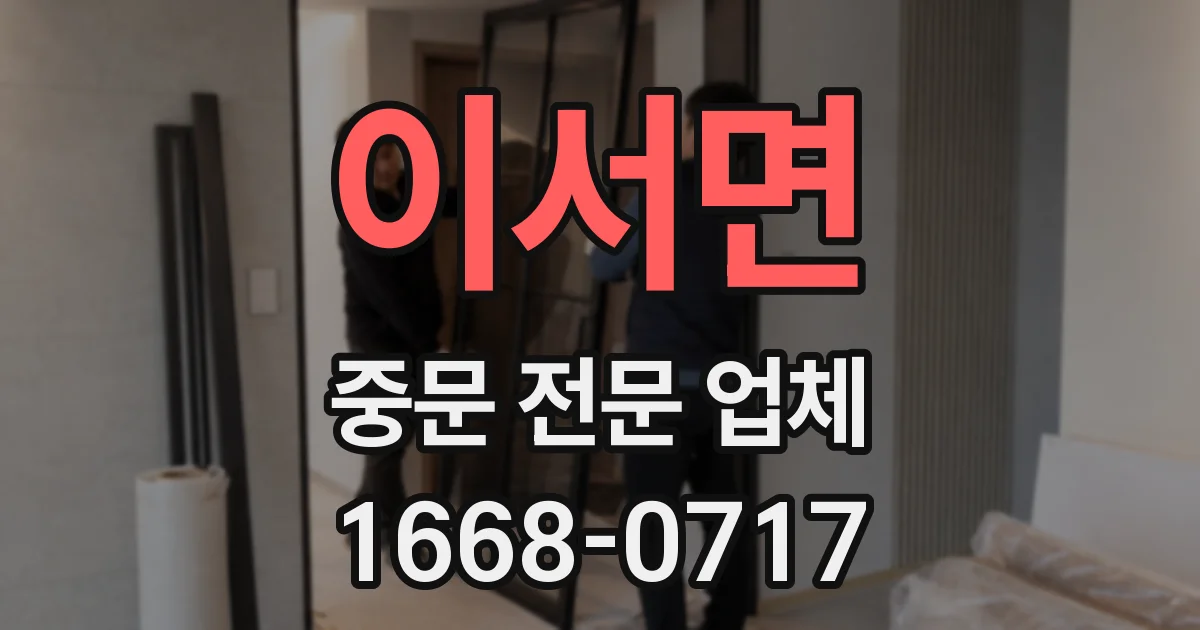 이서면 중문 전문 업체