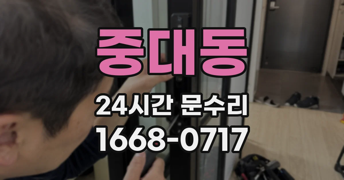 중대동 24시간 문수리
