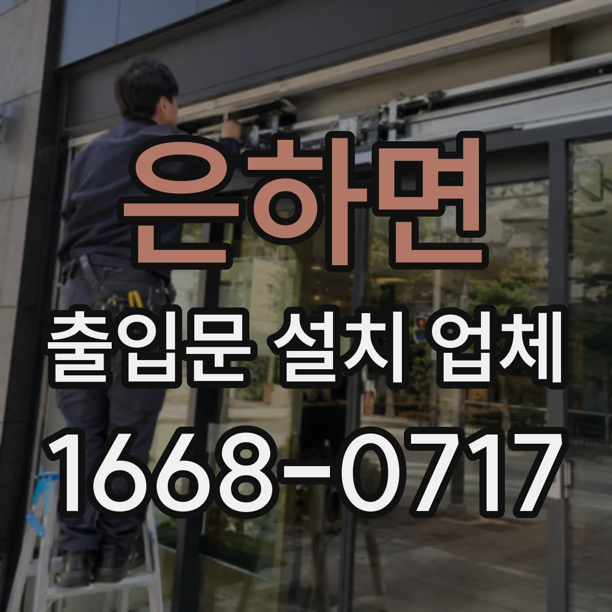 은하면 출입문 설치 업체
