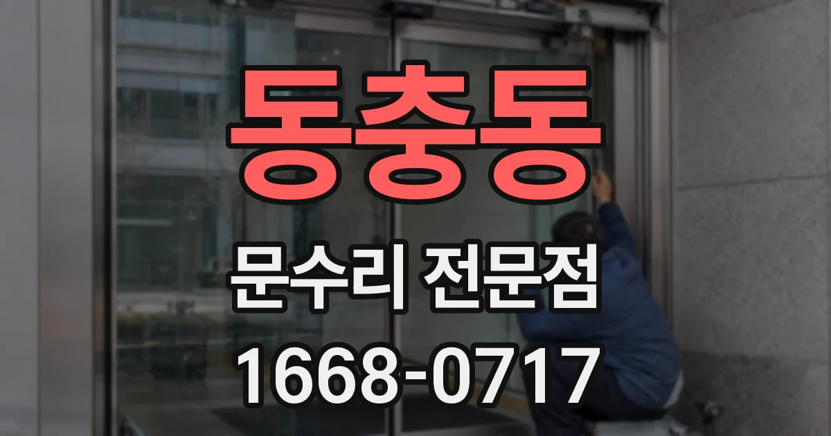 동충동 문수리 전문점